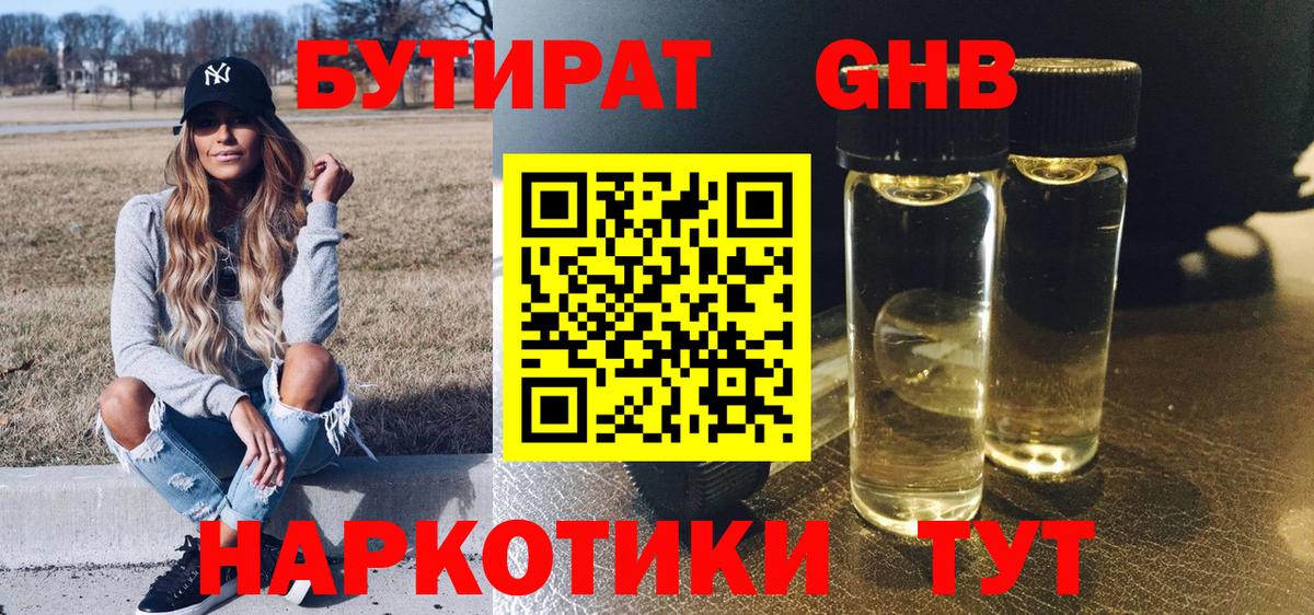 Бутират 1.4BDO  Вход с VPN  Белореченск 
