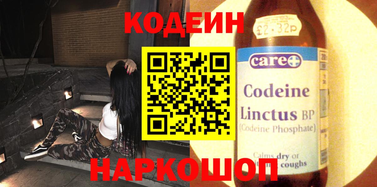 Codein напиток Lean (лин)  Белореченск 
