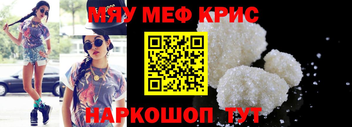 Меф мяу мяу  Белореченск